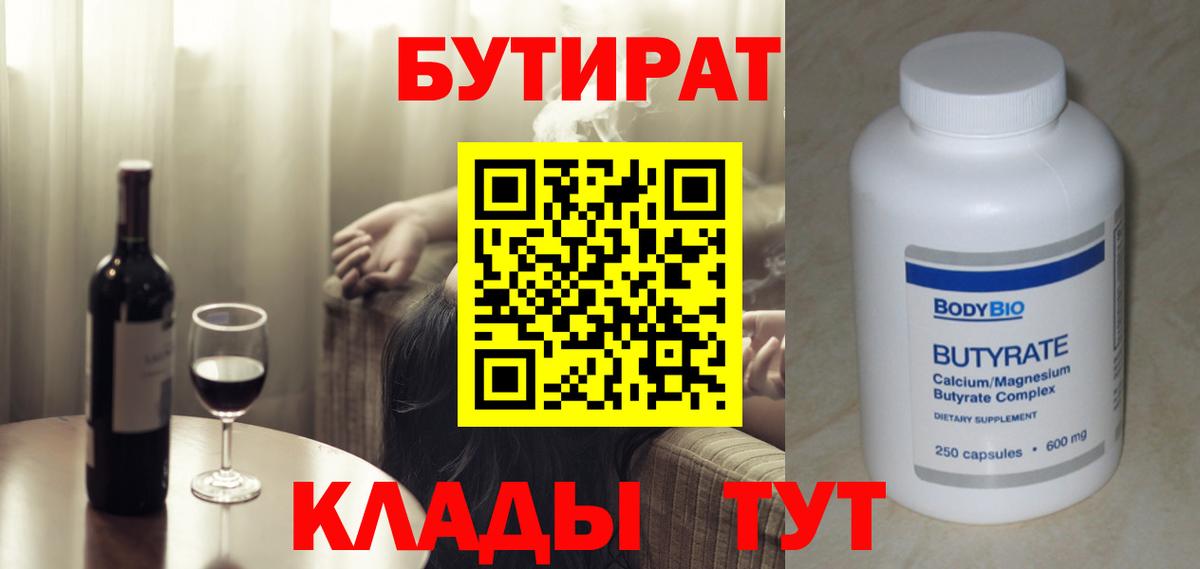 БУТИРАТ 99% Норильск