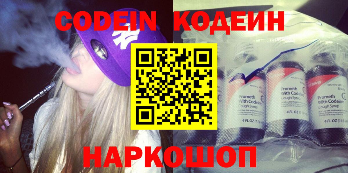 Codein напиток Lean (лин) Норильск