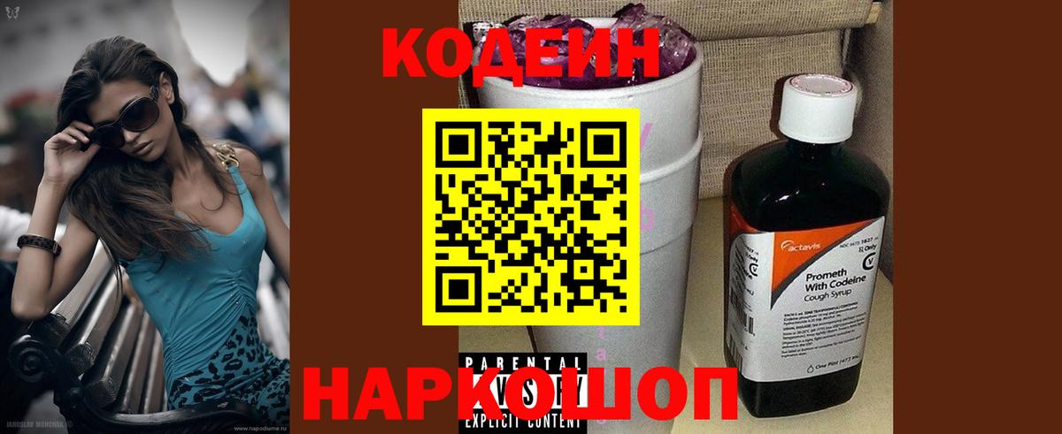 Codein напиток Lean (лин)  Вход с VPN  Норильск 